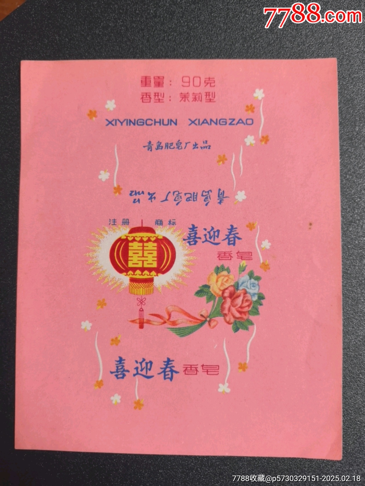 喜迎春牌香皂_香皂/肥皂标_第1张_7788老玩具收藏