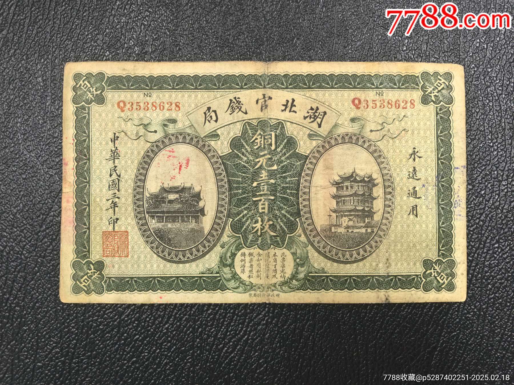 稀少美品-湖北官钱局铜元一百枚壹百枚2_民国钱币_图片价格_收藏