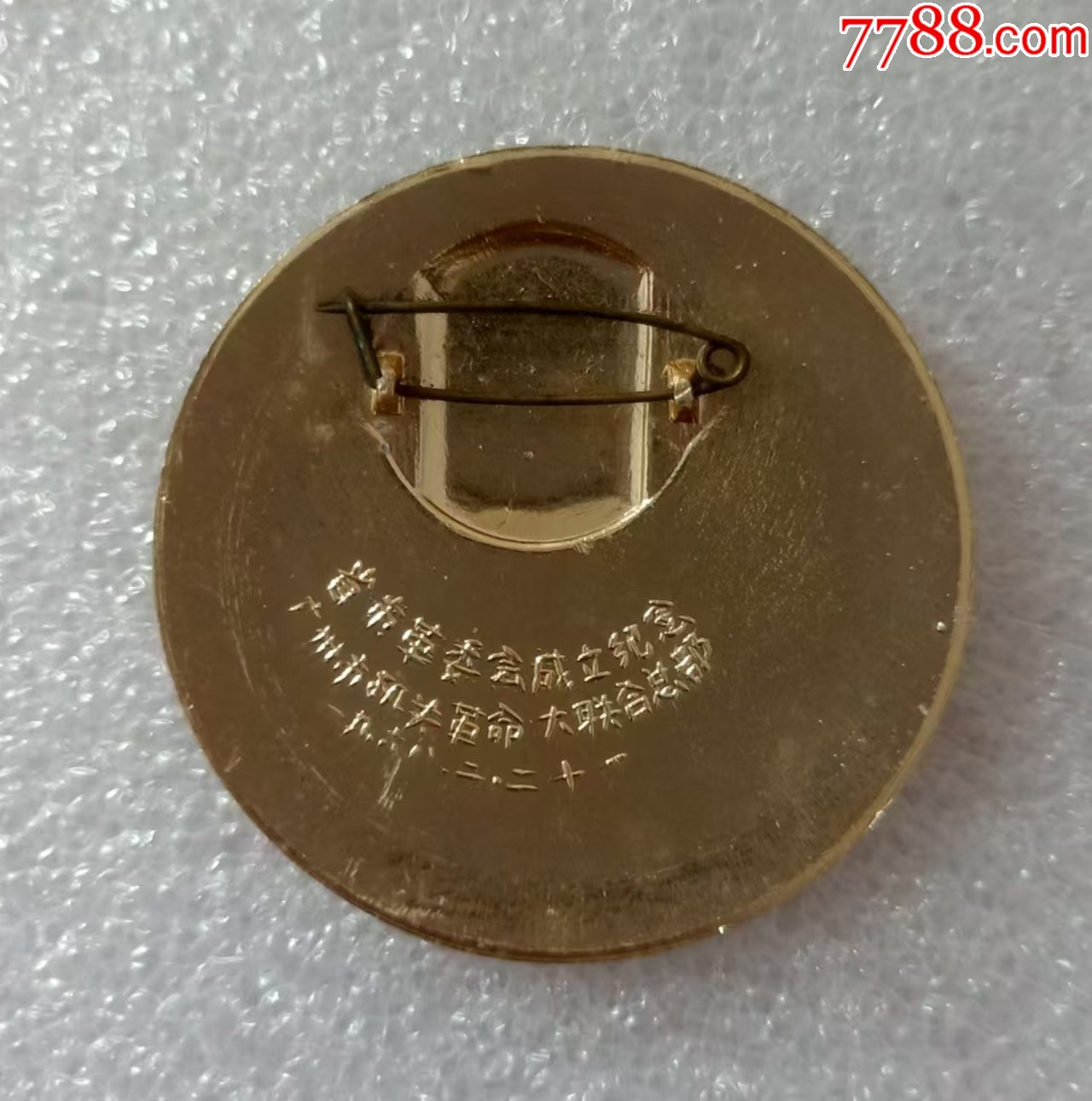 派性章--廣州市機(jī)關(guān)革命大聯(lián)合總部_價(jià)格20元【紅色年輪】_第3張_