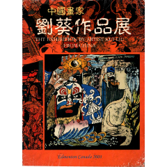中国画家刘葵作品展-国画画册-7788红宝书