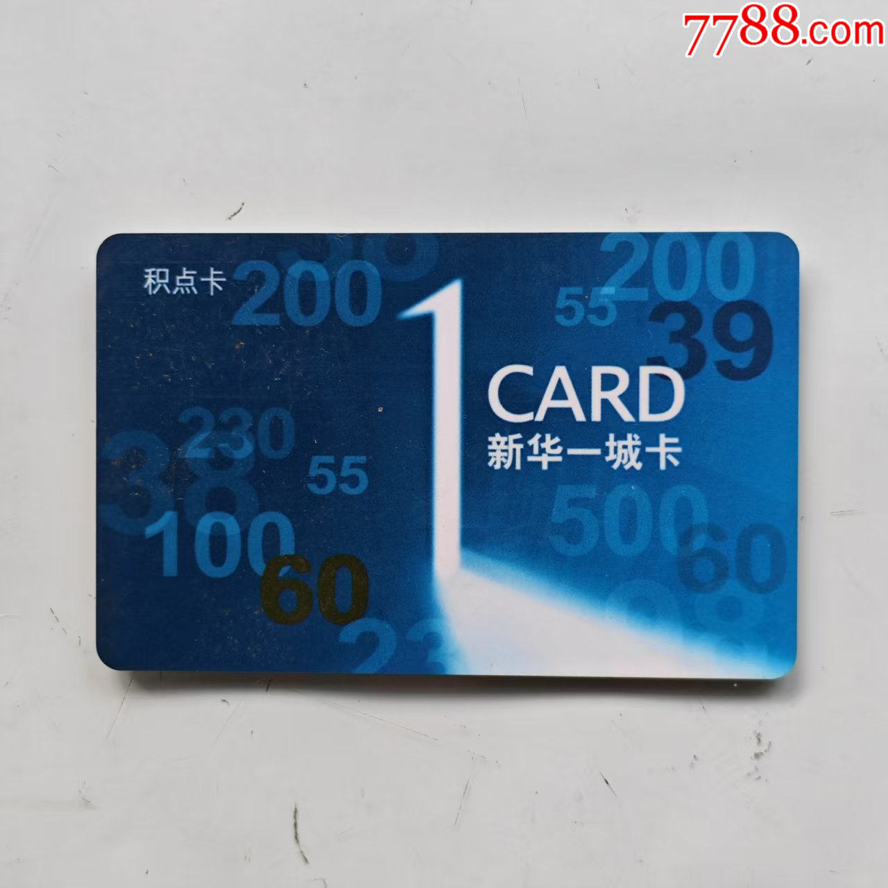 新华一城卡_其他杂项卡_第1张_7788集邮网