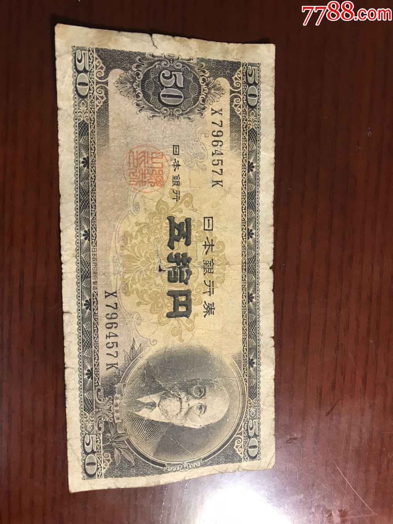 50年代日本50日元_日本现代钱币_潍坊王氏钱币【7788收藏__收藏热线】