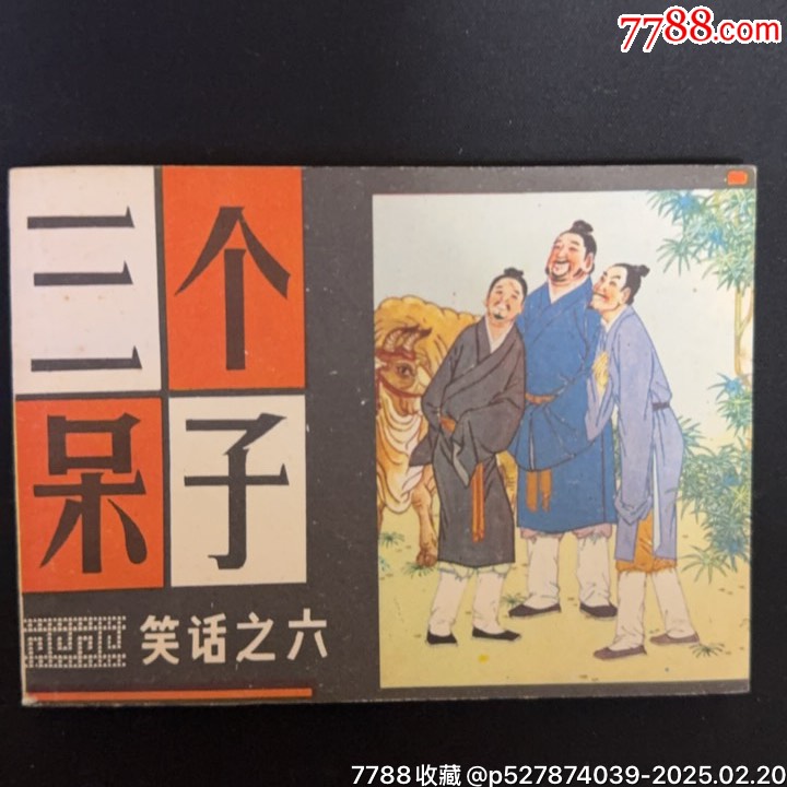 三个呆子-价格:600元-se105261984-连环画/小人书-零售-7788收藏__收藏热线