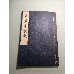 章草草诀歌_字画碑贴_攀西老物件【7788红宝书】