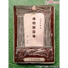 1949年出版《維物辯證法》