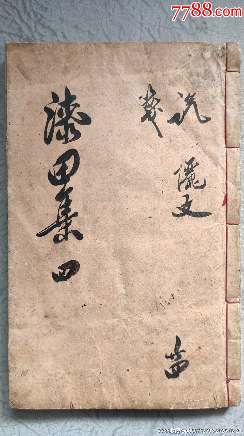 高丽木活字本金志初《漆田金先生文集》卷之六，书尾有金廷圭跋