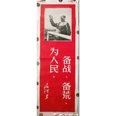 大文*毛主席語(yǔ)錄畫——備戰(zhàn)，備荒，為人民。_風(fēng)雅書亭