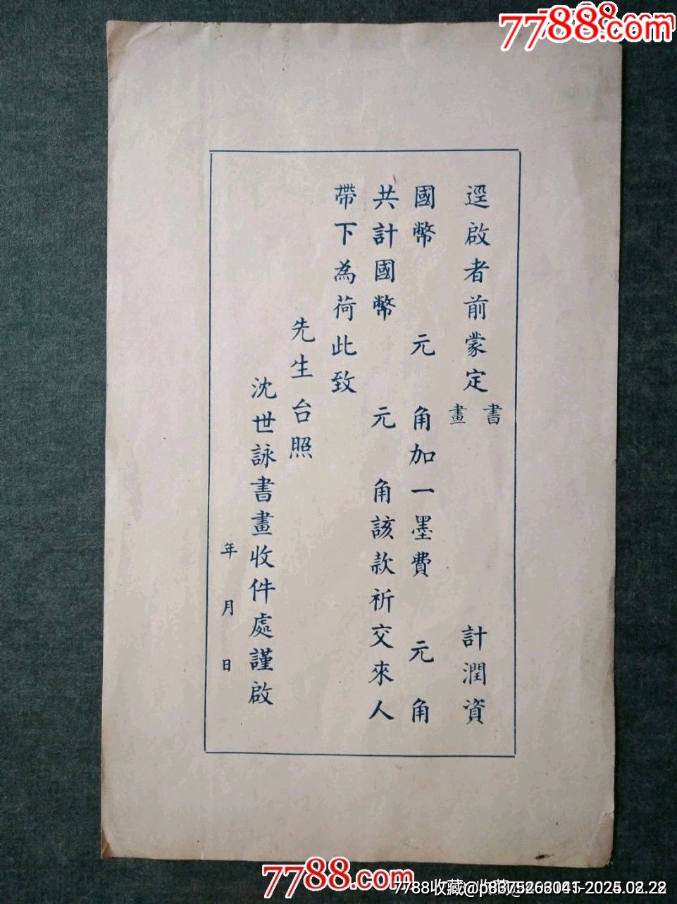民國時期關于書畫潤資和墨資方面的往來便函——非常少見！_價格80元_第1張_7788收藏__收藏熱線