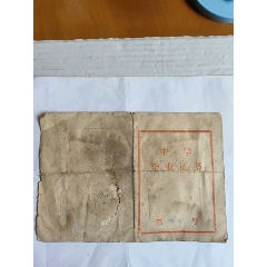 浙江省黃巖縣院橋中學“畢業(yè)證書”(se105283974)_永安收藏