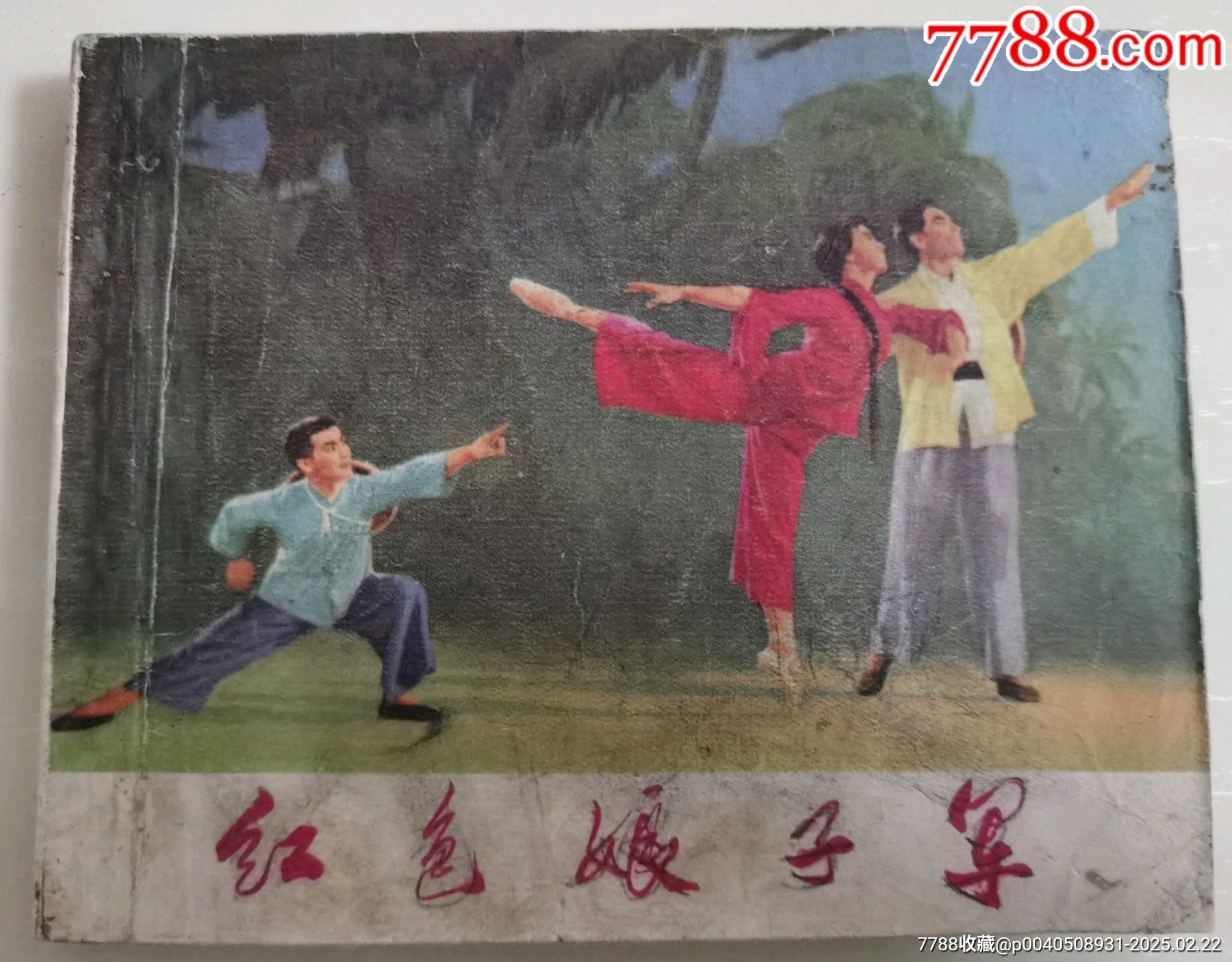 紅色娘子軍_價(jià)格60元_第1張_7788收藏__收藏?zé)峋€