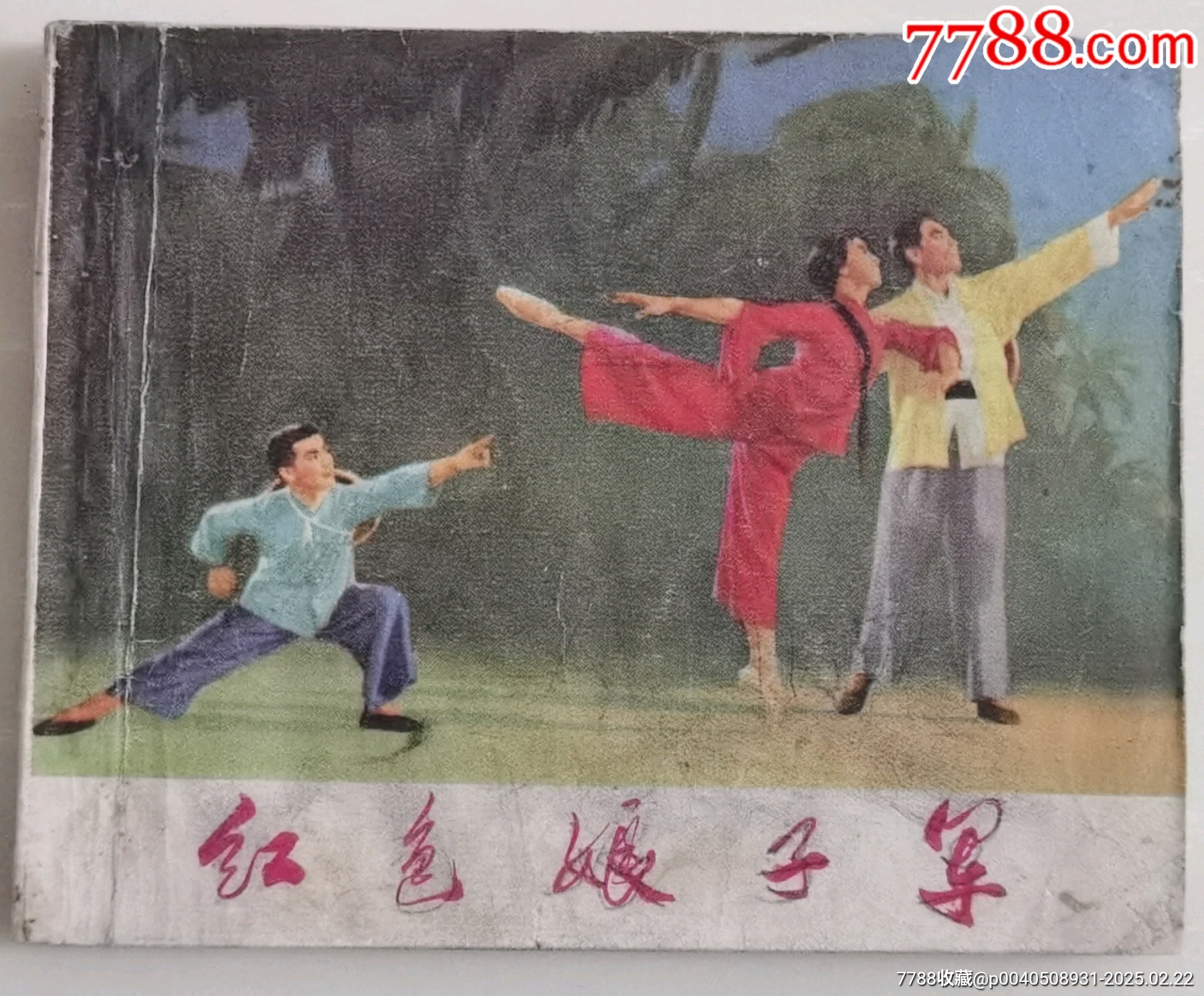 紅色娘子軍_價(jià)格60元_第2張_7788收藏__收藏?zé)峋€