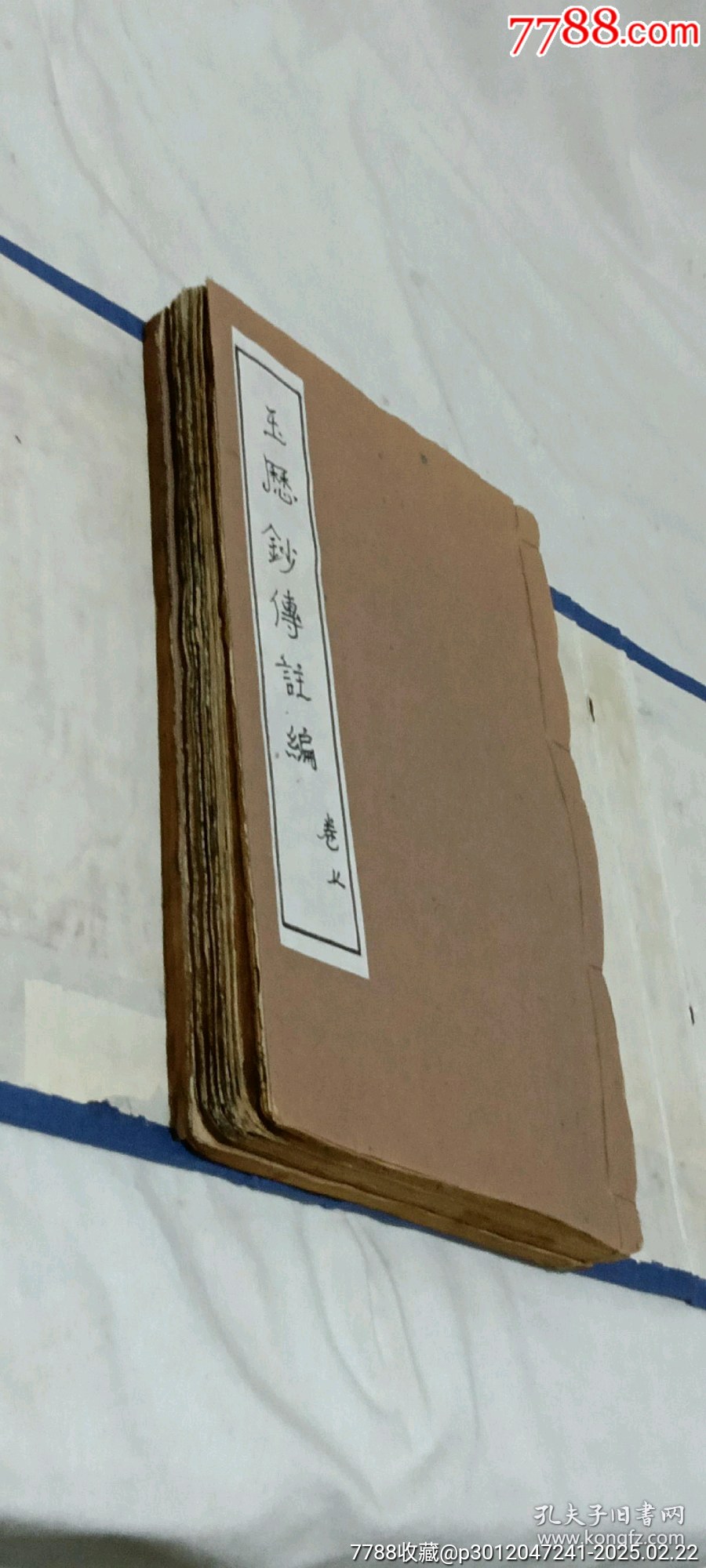 清線裝：玉歷鈔注該書(shū)前人曾修過(guò)，內(nèi)有43幅圖，罕見(jiàn)有這么多圖的，一函二厚冊(cè)_價(jià)格3268元_第2張_7788收藏__收藏?zé)峋€