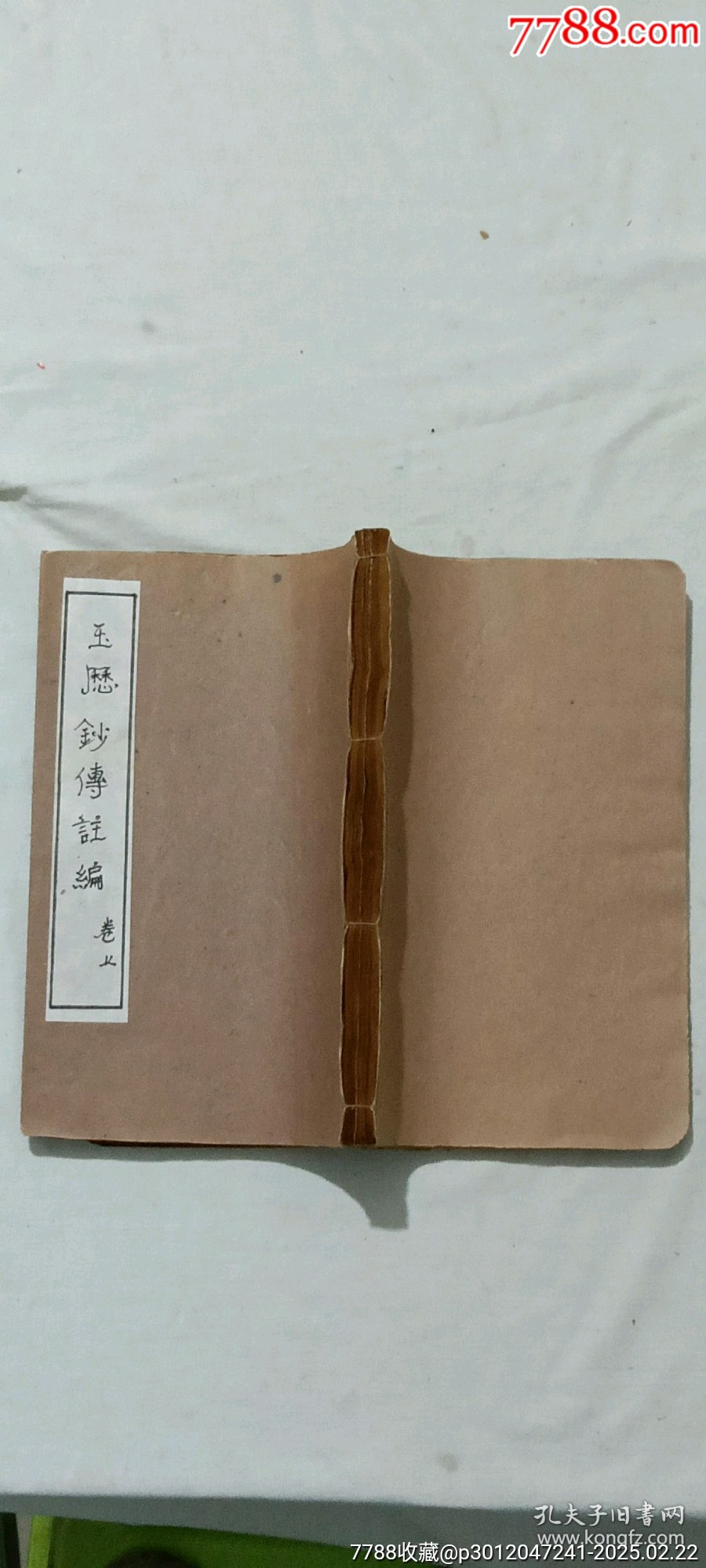 清線裝：玉歷鈔注該書(shū)前人曾修過(guò)，內(nèi)有43幅圖，罕見(jiàn)有這么多圖的，一函二厚冊(cè)_價(jià)格3268元_第4張_7788收藏__收藏?zé)峋€