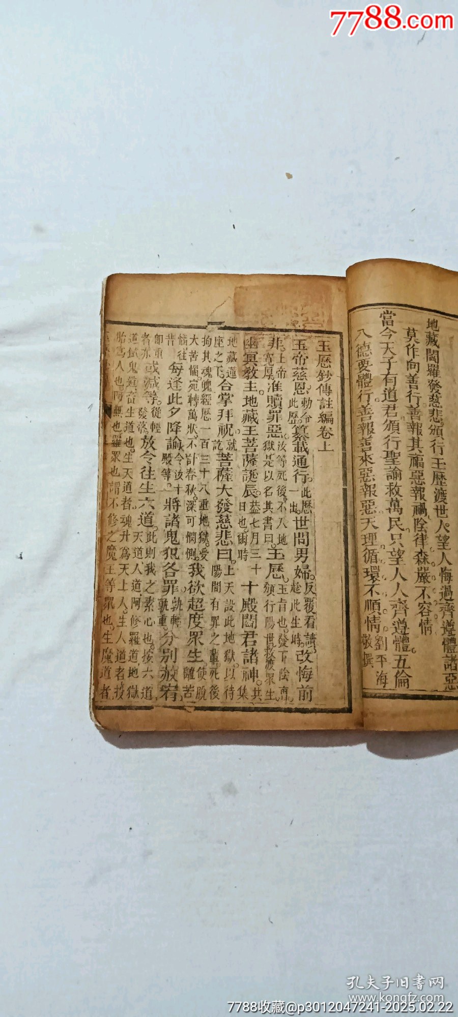 清線裝：玉歷鈔注該書(shū)前人曾修過(guò)，內(nèi)有43幅圖，罕見(jiàn)有這么多圖的，一函二厚冊(cè)_價(jià)格3268元_第7張_7788收藏__收藏?zé)峋€