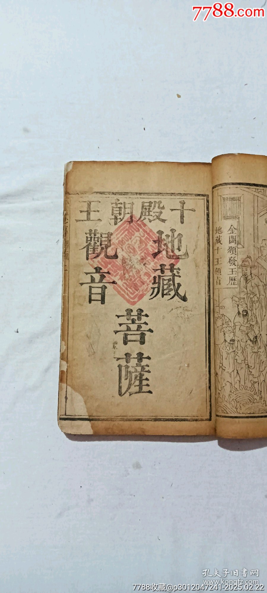 清線裝：玉歷鈔注該書(shū)前人曾修過(guò)，內(nèi)有43幅圖，罕見(jiàn)有這么多圖的，一函二厚冊(cè)_價(jià)格3268元_第8張_7788收藏__收藏?zé)峋€