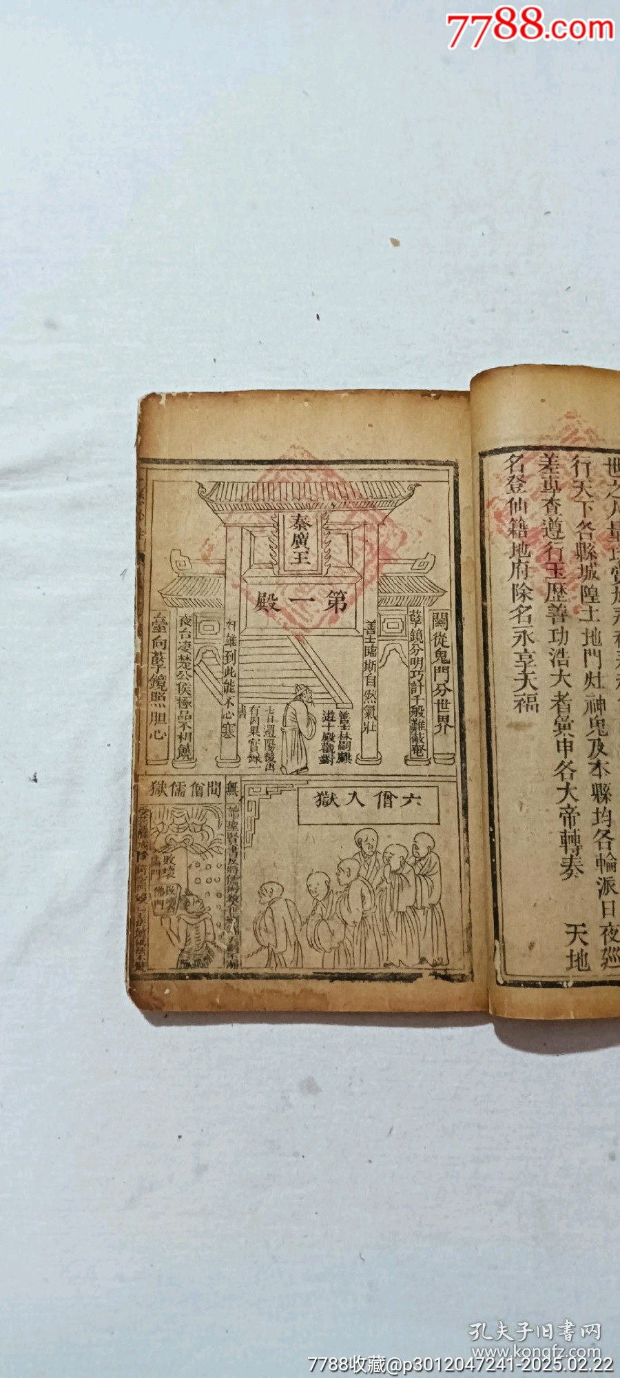 清線裝：玉歷鈔注該書(shū)前人曾修過(guò)，內(nèi)有43幅圖，罕見(jiàn)有這么多圖的，一函二厚冊(cè)_價(jià)格3268元_第11張_7788收藏__收藏?zé)峋€