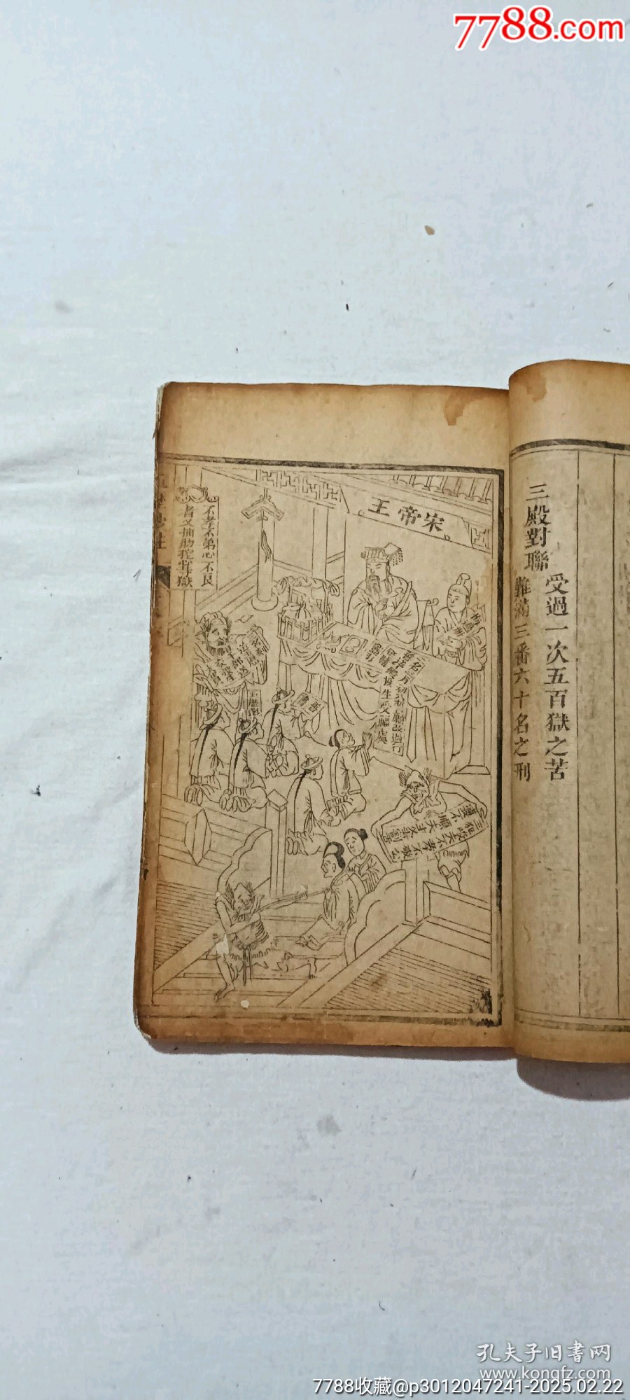 清線裝：玉歷鈔注該書(shū)前人曾修過(guò)，內(nèi)有43幅圖，罕見(jiàn)有這么多圖的，一函二厚冊(cè)_價(jià)格3268元_第14張_7788收藏__收藏?zé)峋€