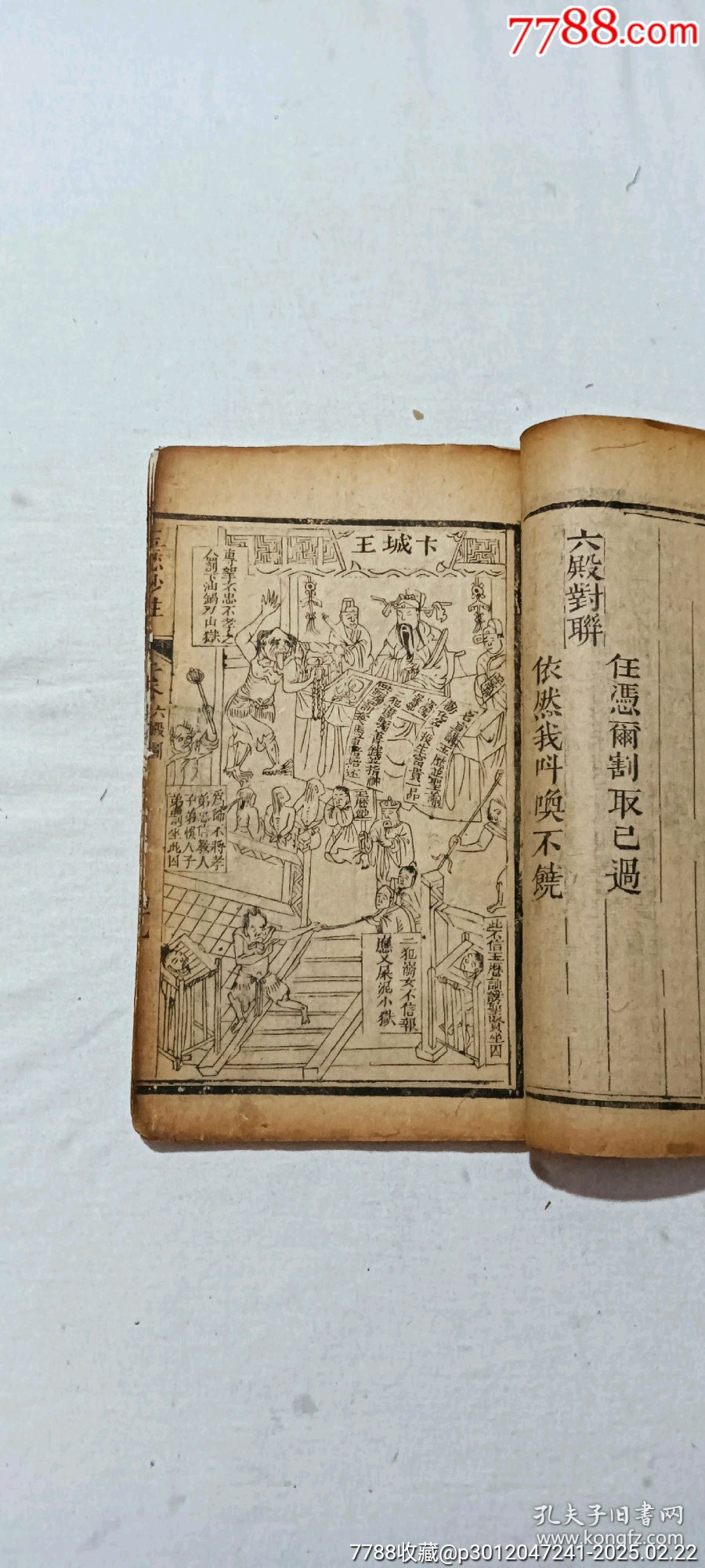 清線裝：玉歷鈔注該書(shū)前人曾修過(guò)，內(nèi)有43幅圖，罕見(jiàn)有這么多圖的，一函二厚冊(cè)_價(jià)格3268元_第17張_7788收藏__收藏?zé)峋€