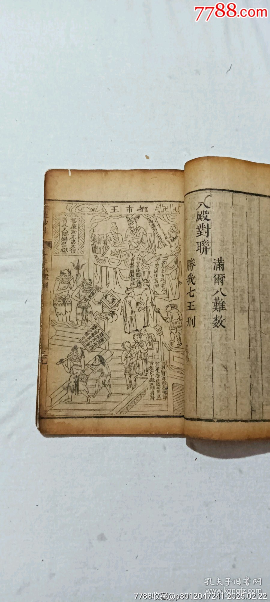清線裝：玉歷鈔注該書(shū)前人曾修過(guò)，內(nèi)有43幅圖，罕見(jiàn)有這么多圖的，一函二厚冊(cè)_價(jià)格3268元_第19張_7788收藏__收藏?zé)峋€