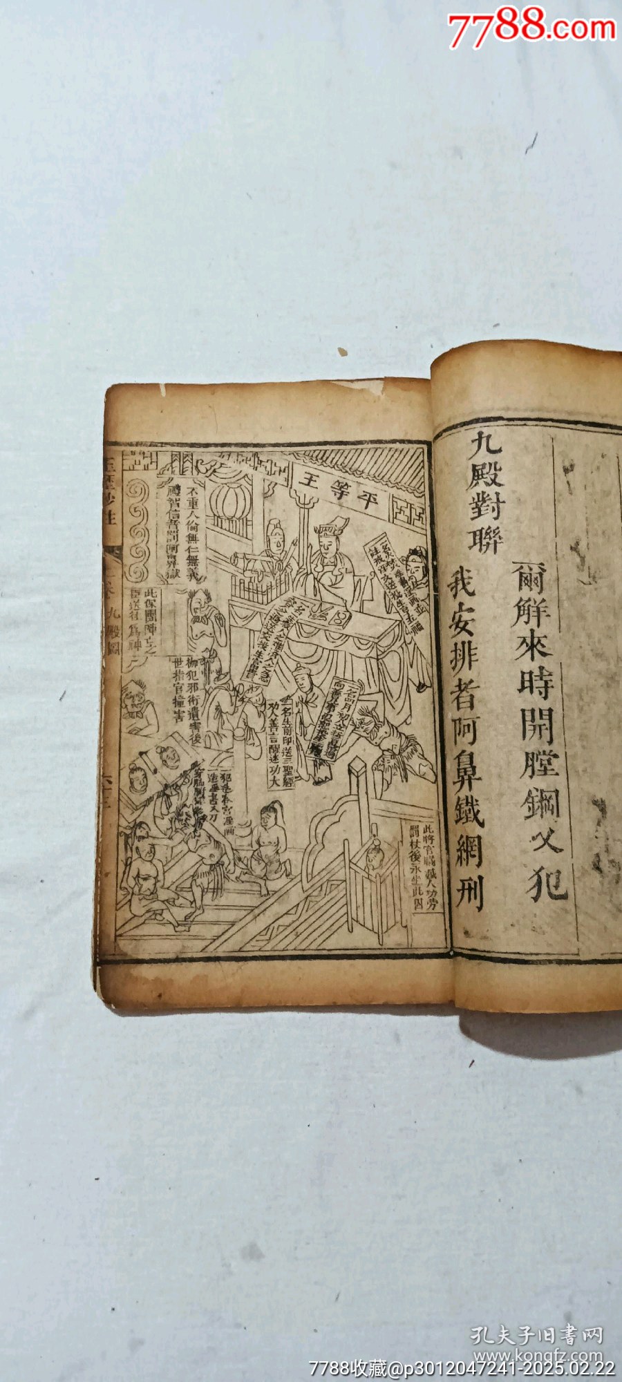清線裝：玉歷鈔注該書(shū)前人曾修過(guò)，內(nèi)有43幅圖，罕見(jiàn)有這么多圖的，一函二厚冊(cè)_價(jià)格3268元_第21張_7788收藏__收藏?zé)峋€