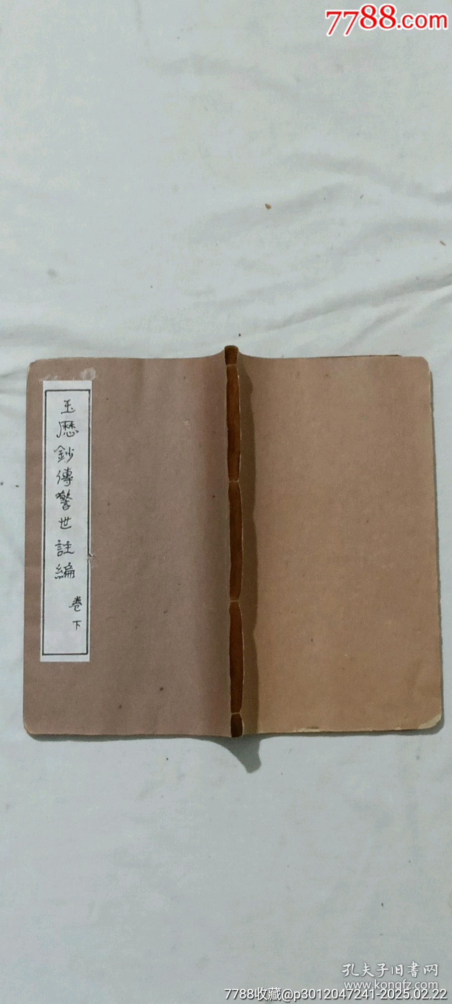 清線裝：玉歷鈔注該書(shū)前人曾修過(guò)，內(nèi)有43幅圖，罕見(jiàn)有這么多圖的，一函二厚冊(cè)_價(jià)格3268元_第26張_7788收藏__收藏?zé)峋€