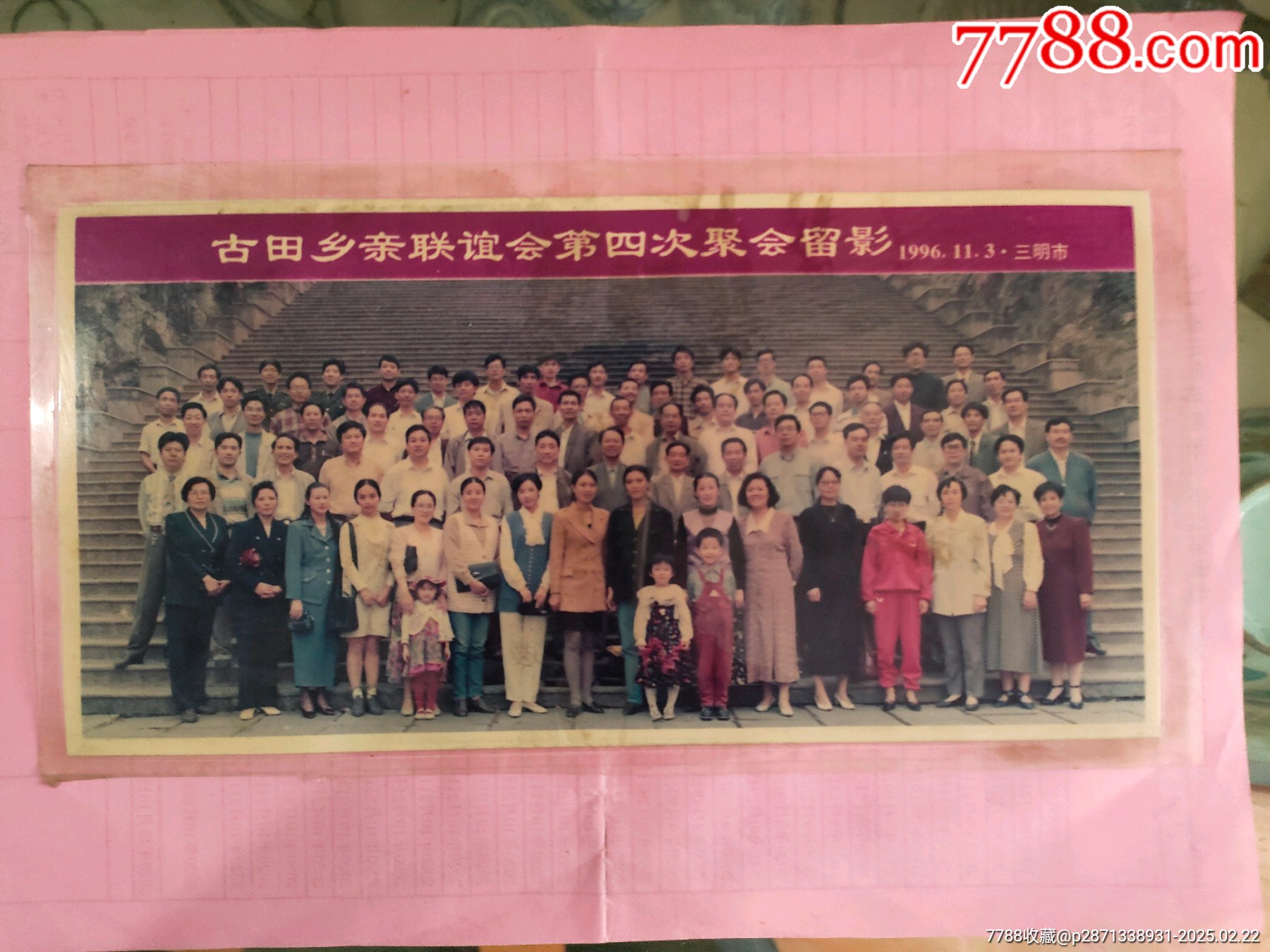 （福建）古田鄉(xiāng)親聯(lián)誼會(huì)第四次聚會(huì)留影1996年11月3日三明市_價(jià)格30元【永安收藏】_第1張_7788收藏__收藏?zé)峋€