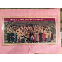 （福建）古田鄉(xiāng)親聯(lián)誼會第四次聚會留影1996年11月3日三明市(se105284927)_永安收藏