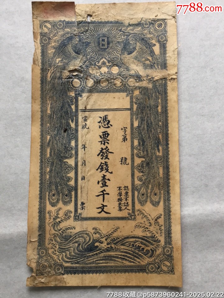 宣统年月一千文银票（原票）-价格:500元-se105288322-银票/古钞-零售-7788收藏__收藏热线