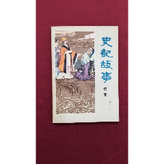 史記故事（曾凡禮著）_福之源