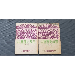 中國歷史故事（一、二冊）_福之源