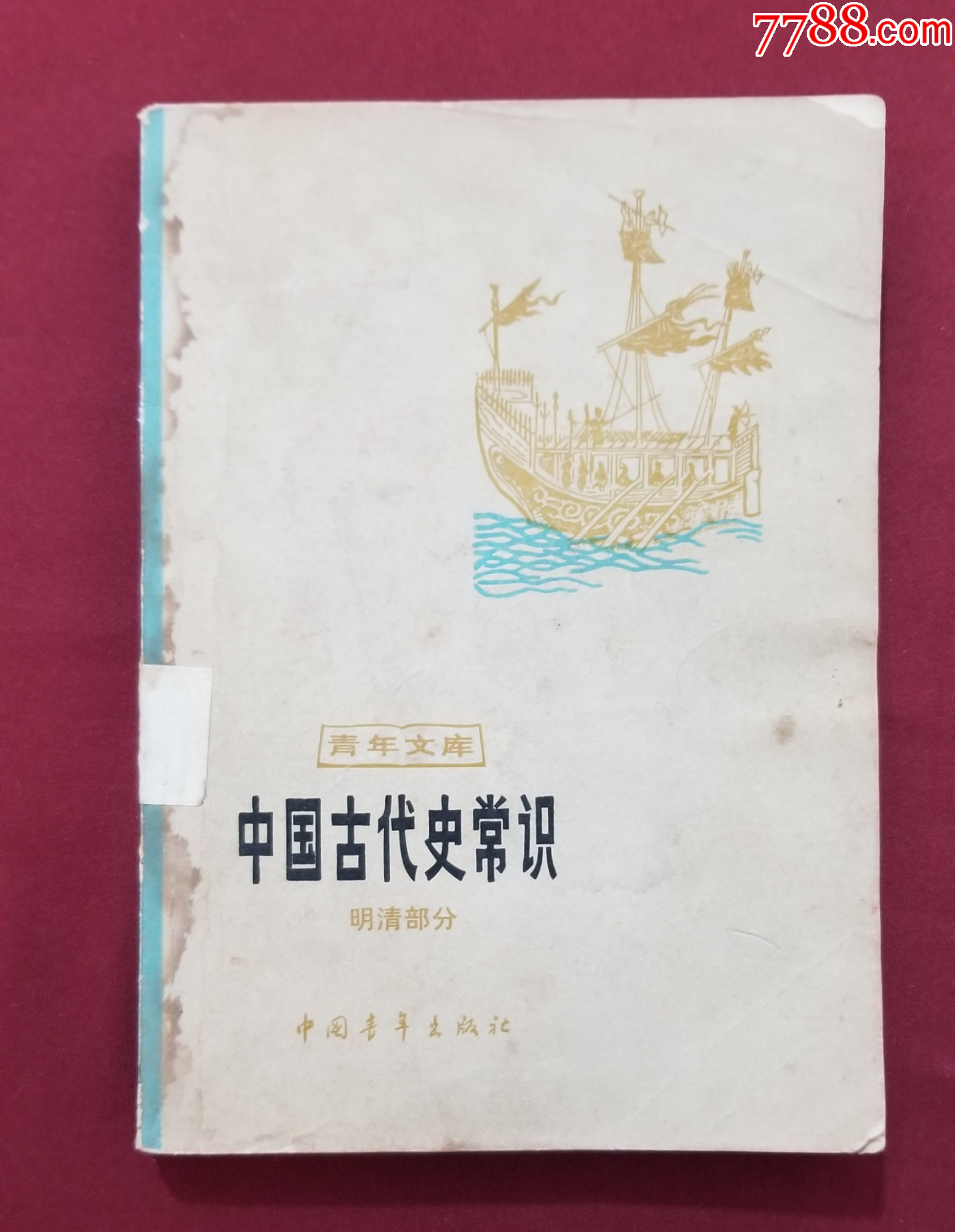 中國古代史常識（明清部分）_價格5元【福之源】_第1張_7788收藏__收藏熱線