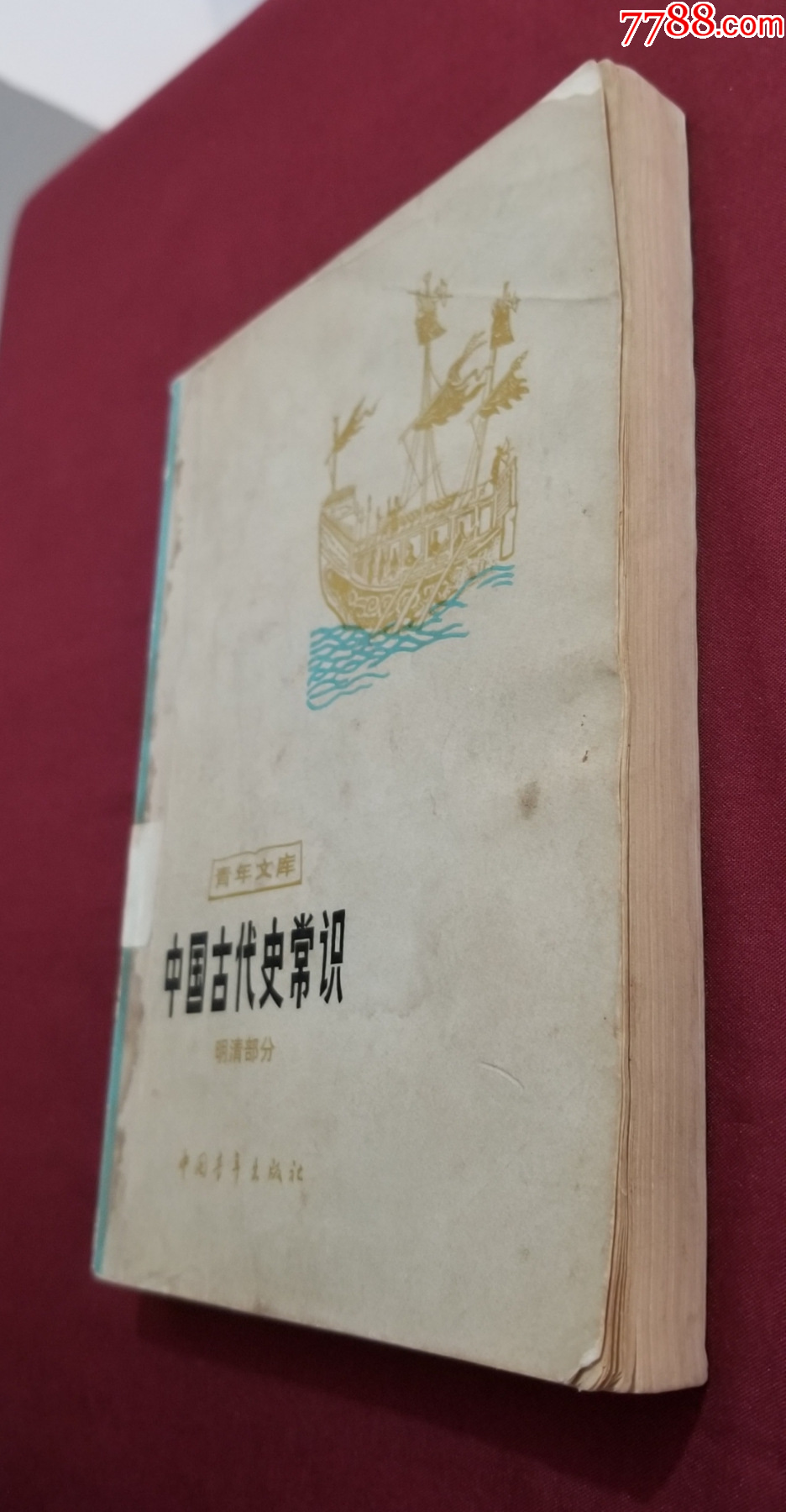 中國古代史常識（明清部分）_價格5元【福之源】_第4張_7788收藏__收藏熱線