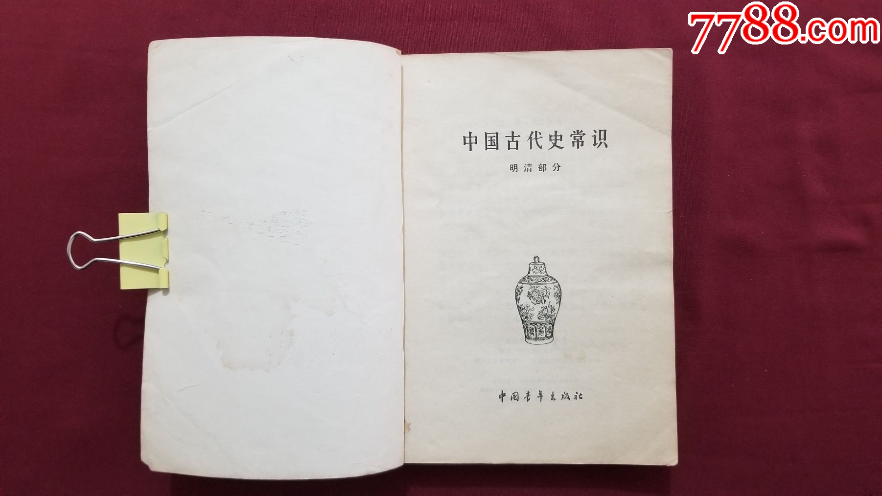 中國古代史常識（明清部分）_價格5元【福之源】_第5張_7788收藏__收藏熱線