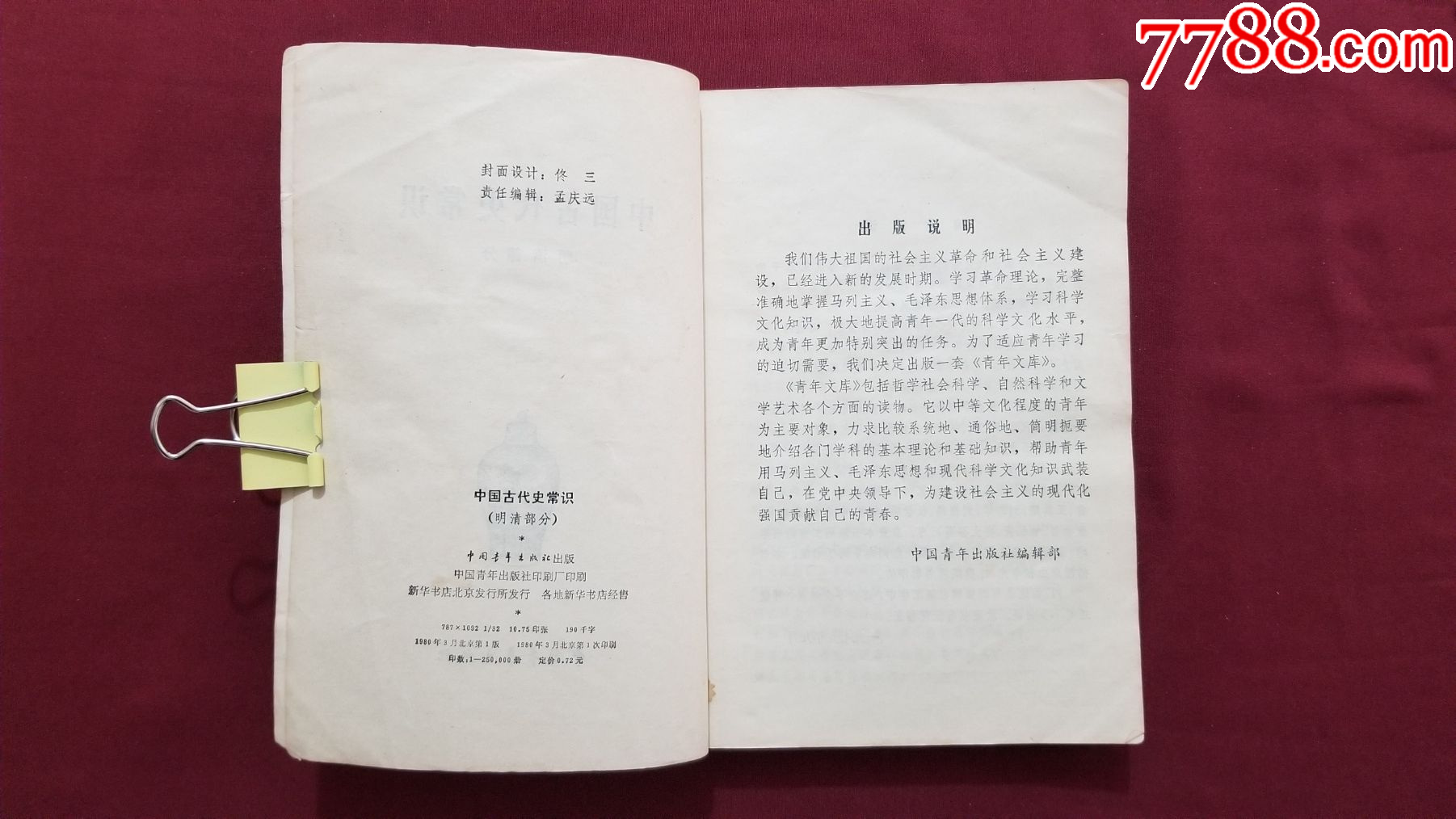 中國古代史常識（明清部分）_價格5元【福之源】_第6張_7788收藏__收藏熱線
