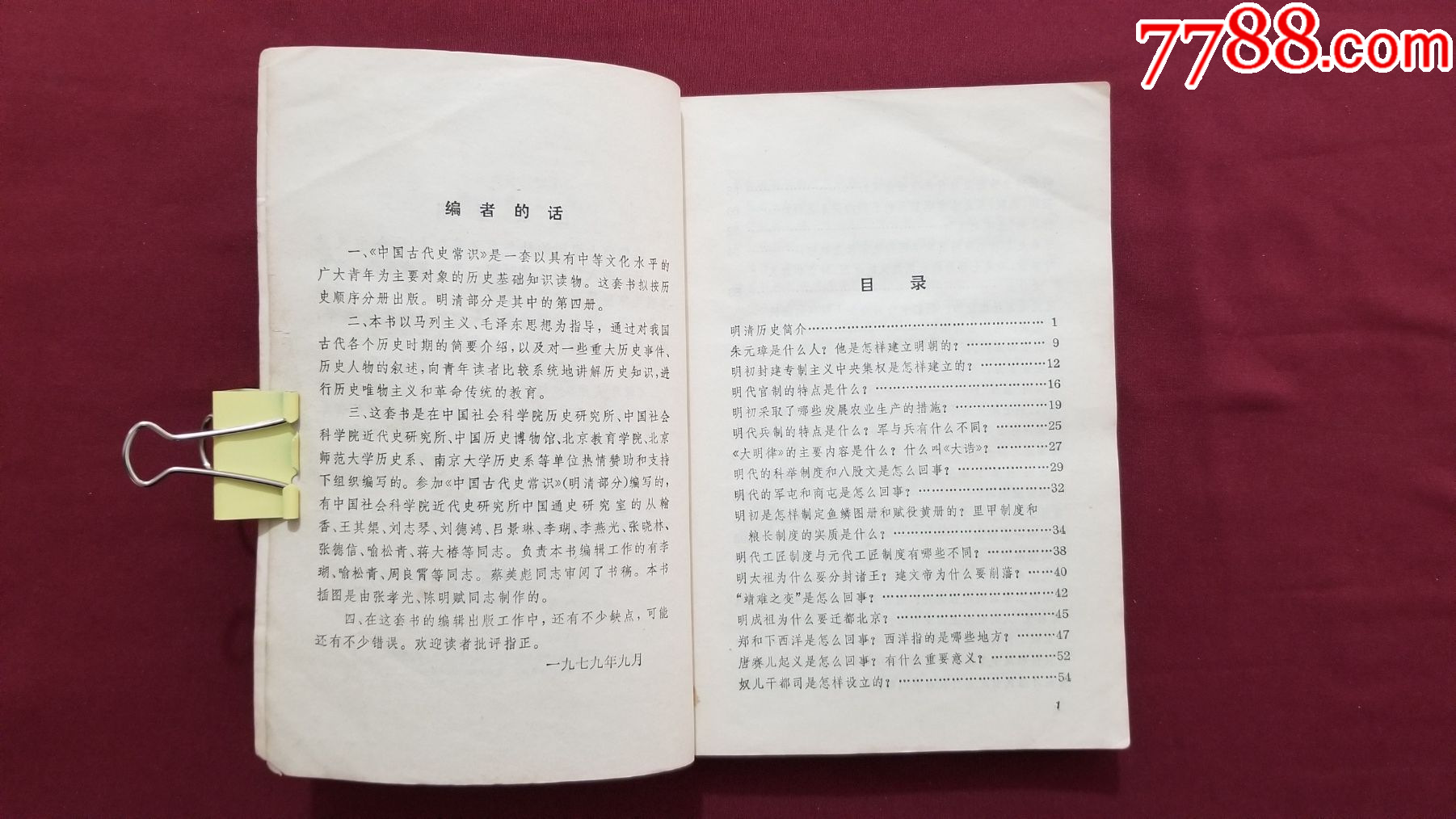 中國古代史常識（明清部分）_價格5元【福之源】_第7張_7788收藏__收藏熱線