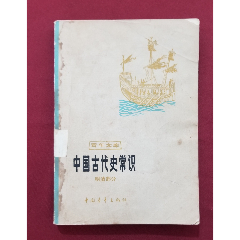 中國古代史常識（明清部分）(se105290600)_福之源
