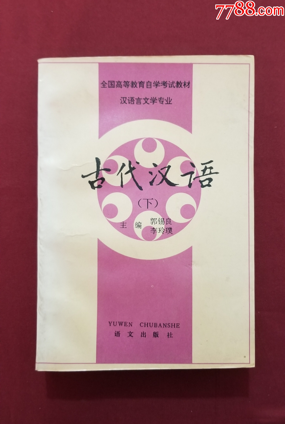 古代漢語（下）_價格5元【福之源】_第1張_7788收藏__收藏?zé)峋€