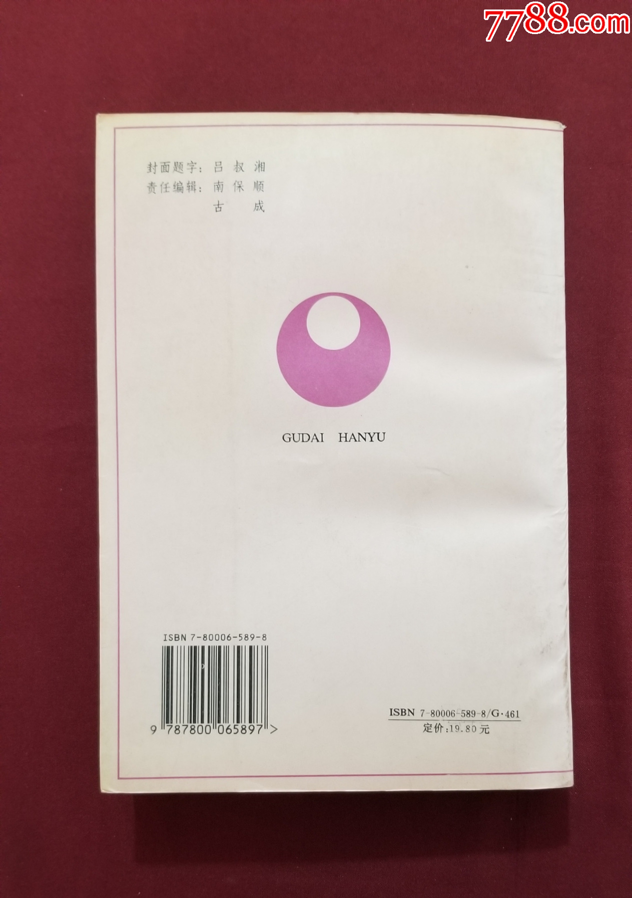 古代漢語（下）_價格5元【福之源】_第2張_7788收藏__收藏?zé)峋€