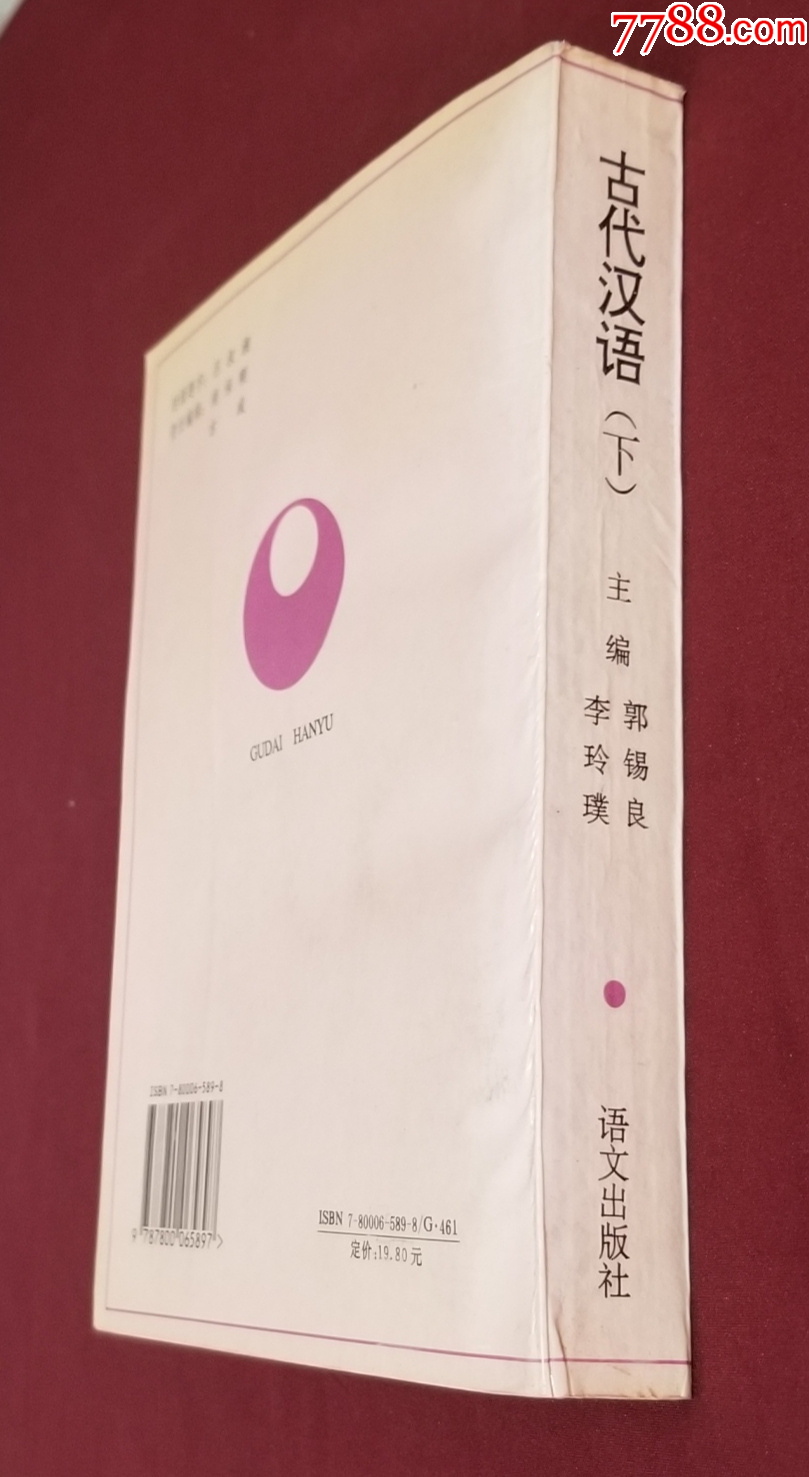 古代漢語（下）_價格5元【福之源】_第3張_7788收藏__收藏?zé)峋€