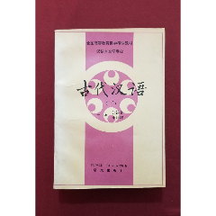 古代漢語（下）(se105290606)_福之源