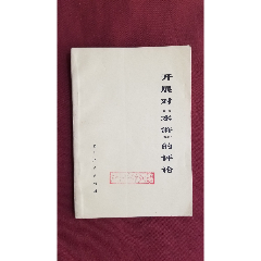 開展對《水滸》的評判(se105291449)_福之源