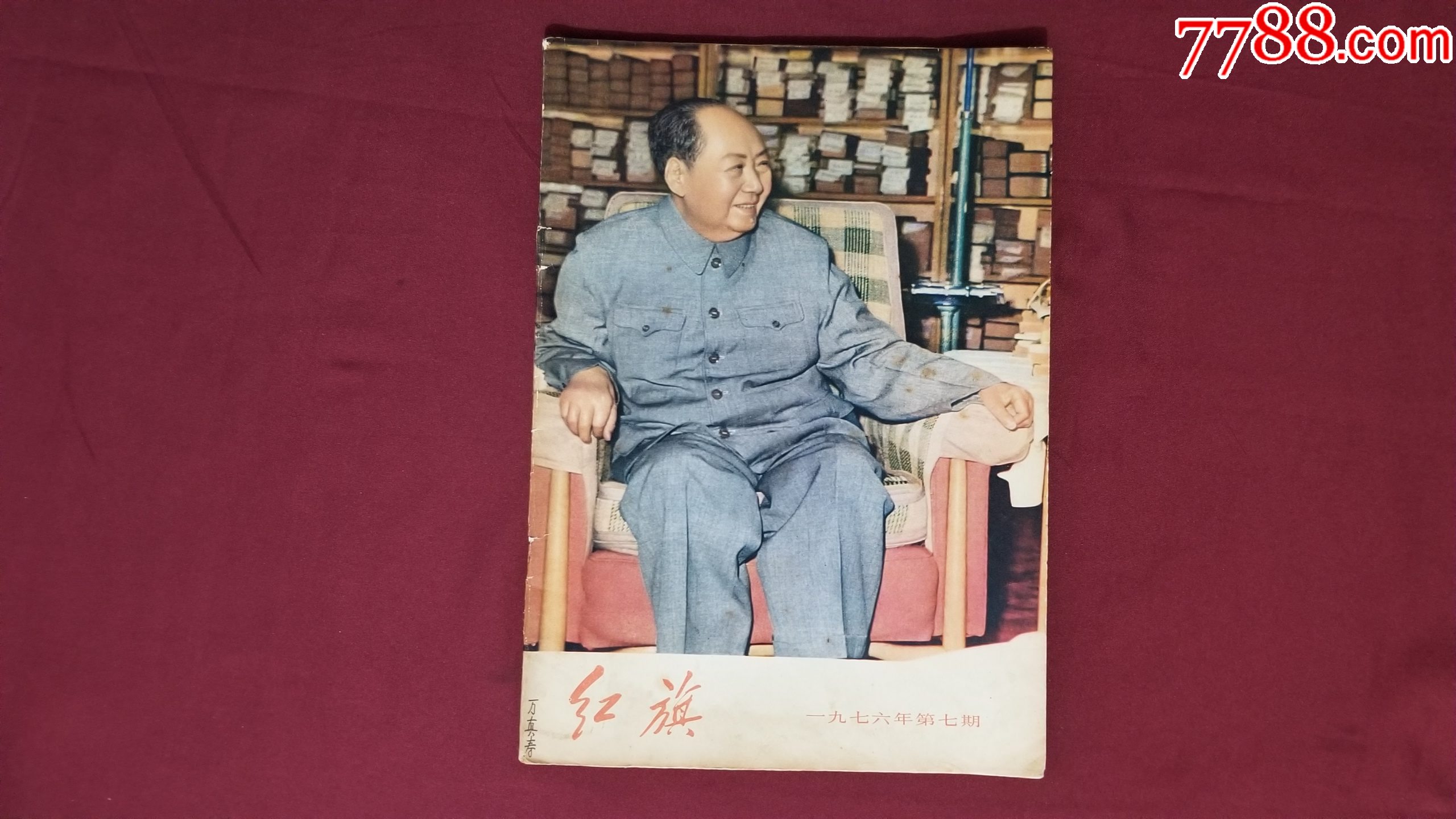 紅旗（1976年第7期）_價(jià)格20元【福之源】_第1張_7788收藏__收藏?zé)峋€