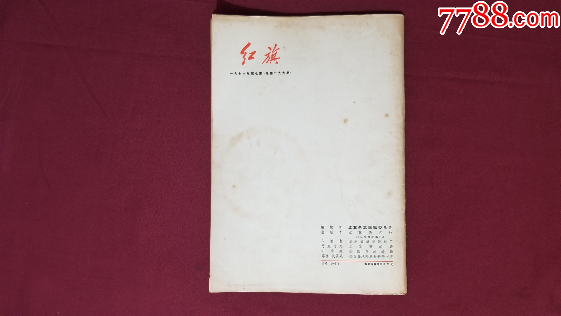 紅旗（1976年第7期）_價(jià)格20元【福之源】_第2張_7788收藏__收藏?zé)峋€