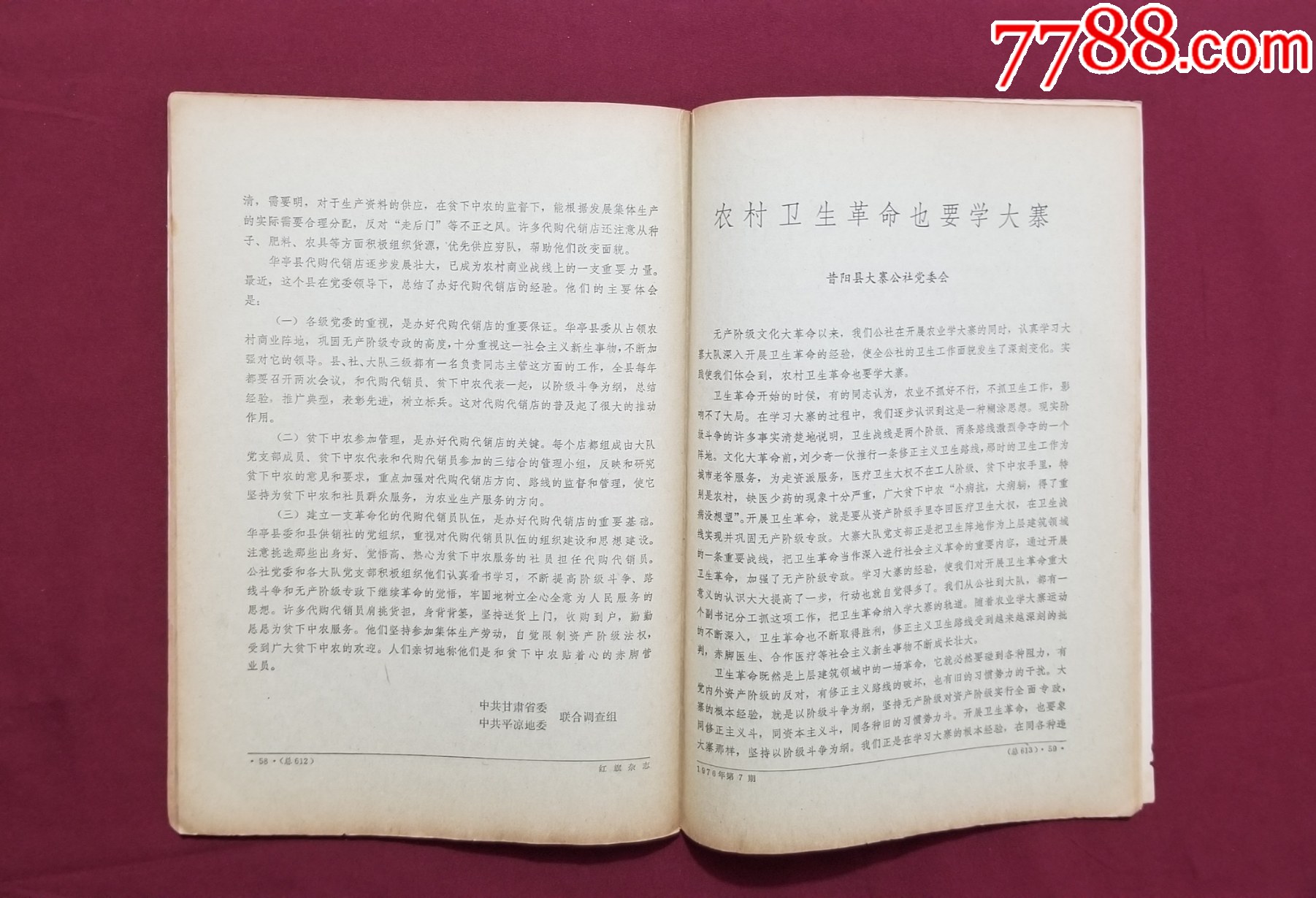 紅旗（1976年第7期）_價(jià)格20元【福之源】_第8張_7788收藏__收藏?zé)峋€