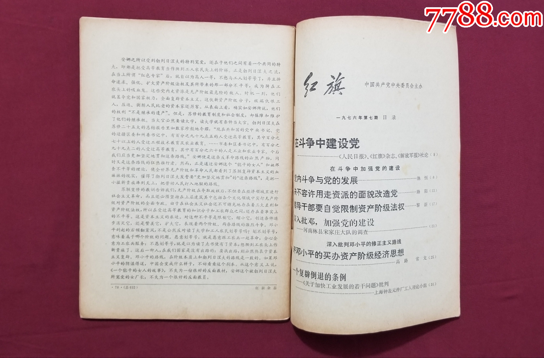 紅旗（1976年第7期）_價(jià)格20元【福之源】_第9張_7788收藏__收藏?zé)峋€
