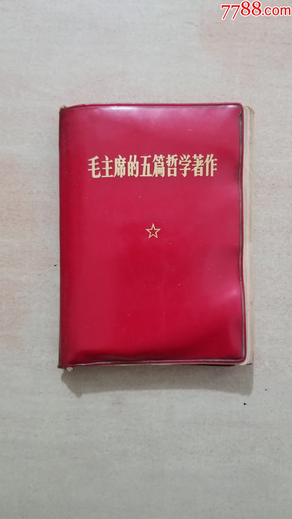毛主席的五篇哲學(xué)著作_價格28元【福之源】_第1張_7788收藏__收藏?zé)峋€