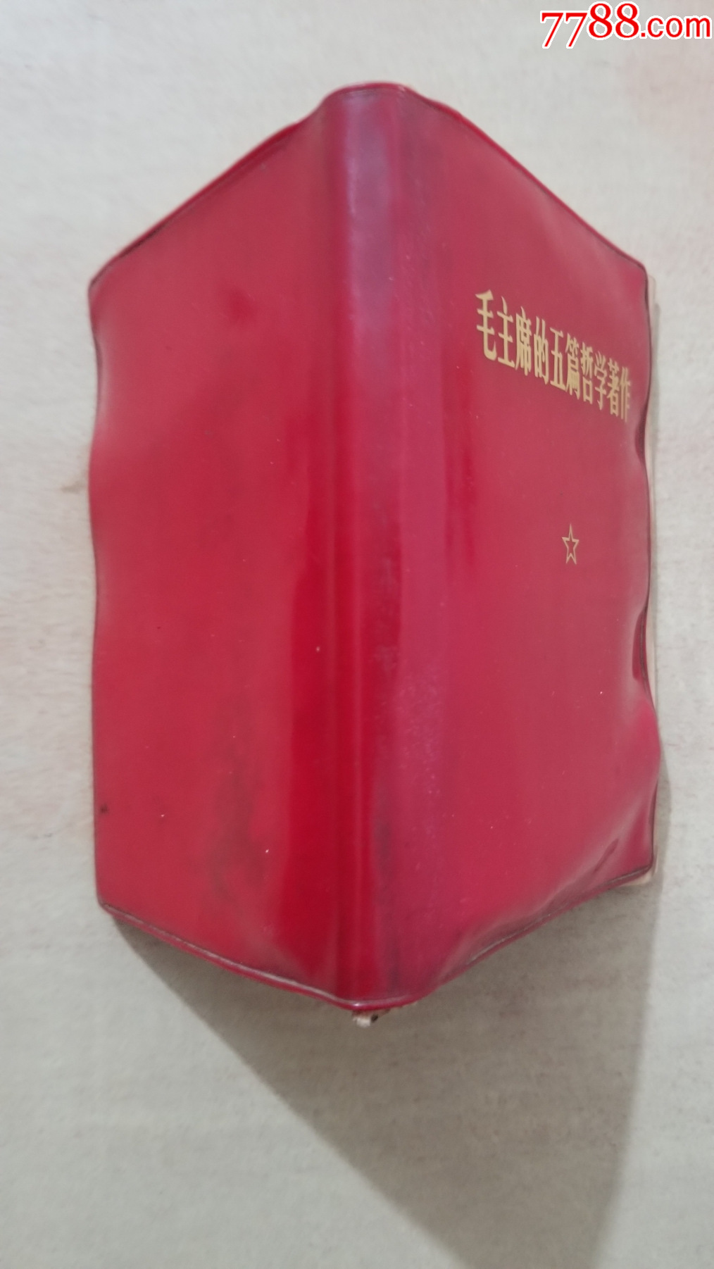 毛主席的五篇哲學(xué)著作_價格28元【福之源】_第3張_7788收藏__收藏?zé)峋€