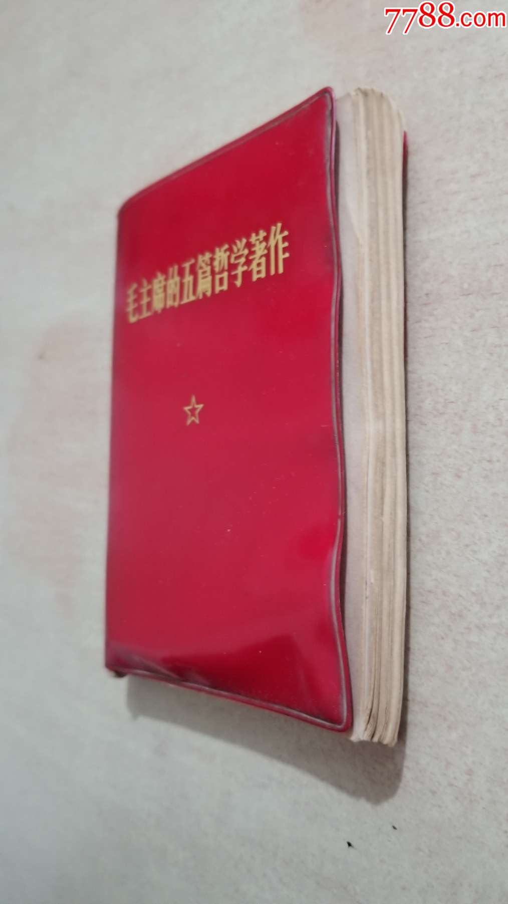 毛主席的五篇哲學(xué)著作_價格28元【福之源】_第4張_7788收藏__收藏?zé)峋€