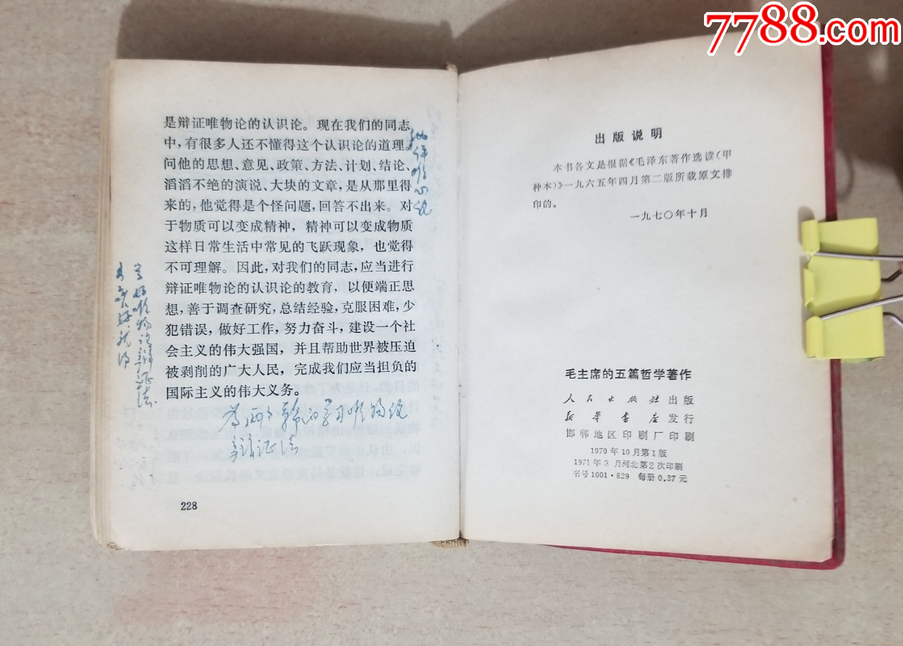 毛主席的五篇哲學(xué)著作_價格28元【福之源】_第10張_7788收藏__收藏?zé)峋€