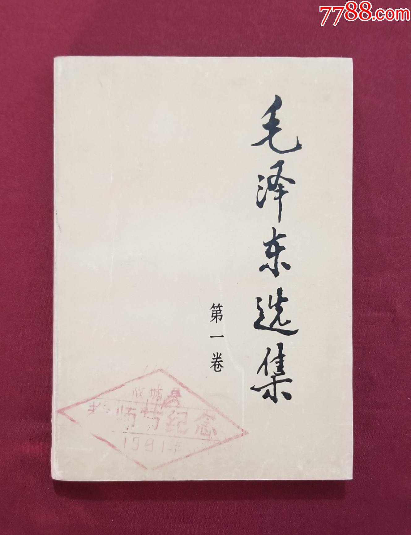 毛澤東選集（第一卷）_價(jià)格15元【福之源】_第1張_7788收藏__收藏?zé)峋€